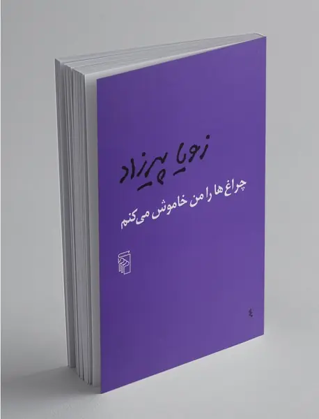 چراغ ها را من خاموش می کنم