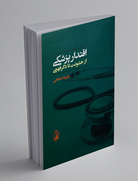 اقتدار پزشکی اقتدار پزشکی