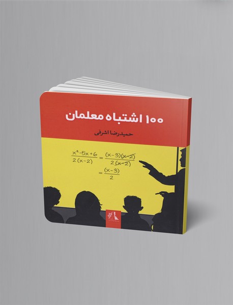 100 اشتباه معلمان 100 اشتباه معلمان