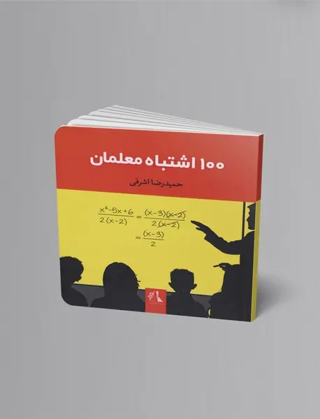 100 اشتباه معلمان 100 اشتباه معلمان