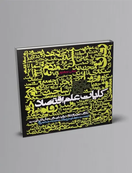 کلیات علم اقتصاد