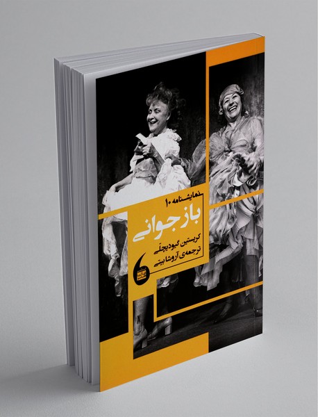 باز جوانی باز جوانی