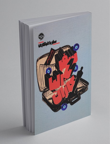 سفر با الیاکازان سفر با الیاکازان