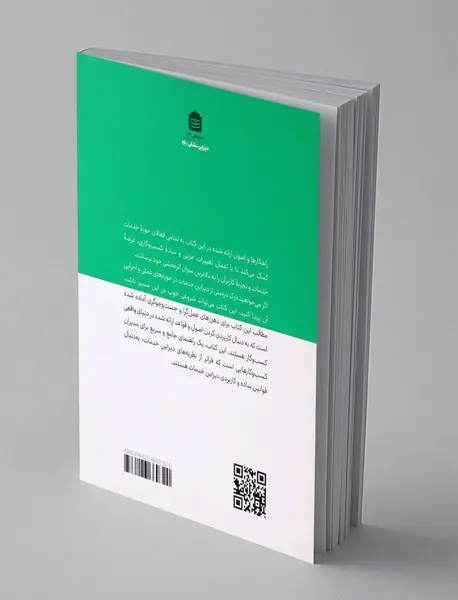 اصول دیزاین خدمات 100 -1