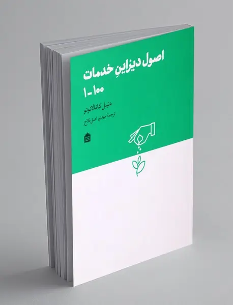 اصول دیزاین خدمات 100 -1