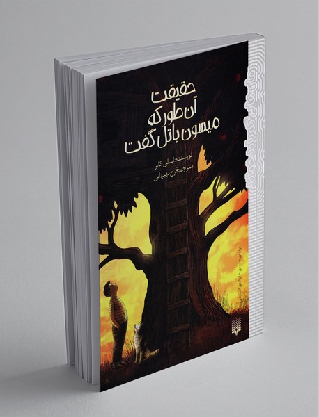 حقیقت آنطور که میسون باتل گفت حقیقت آنطور که میسون باتل گفت