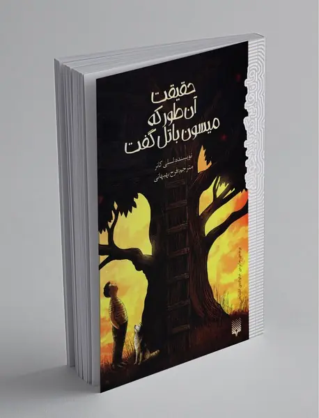 حقیقت آن‌طور که میسون باتل گفت