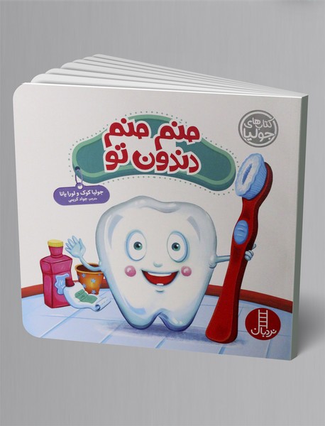 منم منم دندون تو