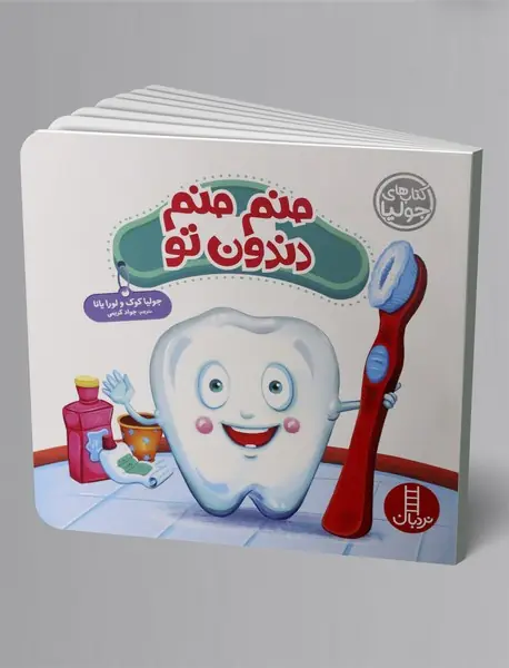 منم منم دندون تو