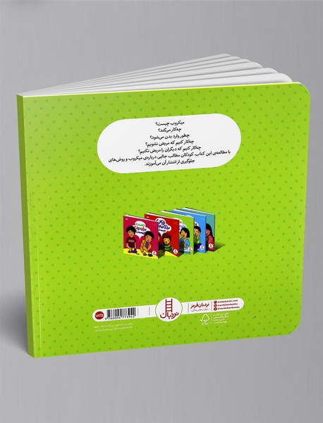 میکروب برای پخش کردن نیست