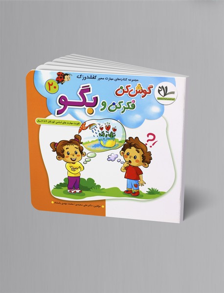 گوش کن فکر کن و بگو گوش کن فکر کن و بگو