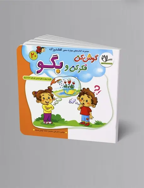 گوش کن فکر کن و بگو