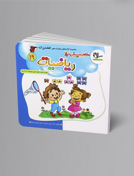 مفاهیم پیشنیاز ریاضیات مفاهیم پیشنیاز ریاضیات