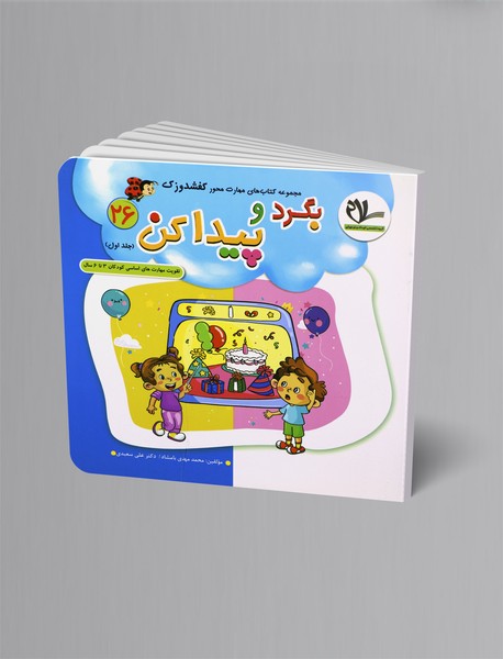 بگرد و پیدا کن جلد اول بگرد و پیدا کن جلد اول