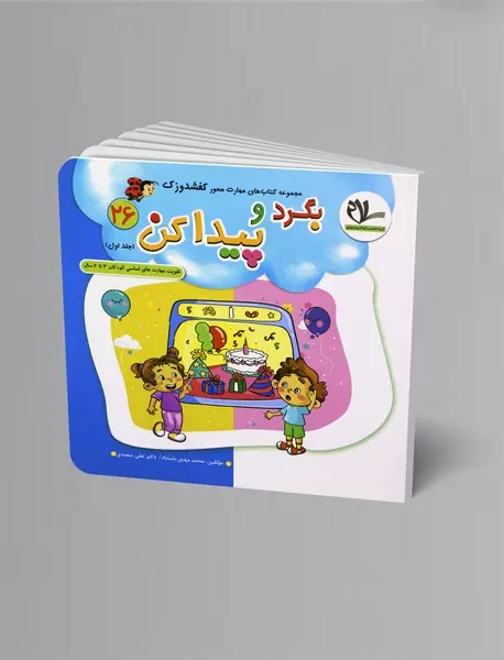 بگرد و پیدا کن جلد اول