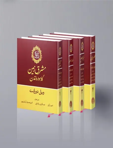 تاریخ تمدن ویل دورانت