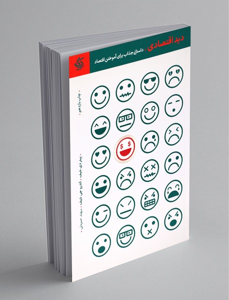 دید اقتصادی