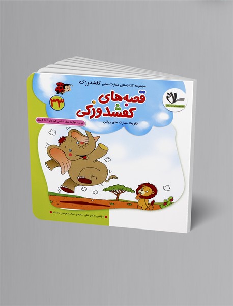 قصه‌های کفشدوزکی (تقویت مهارت‌های زبانی)