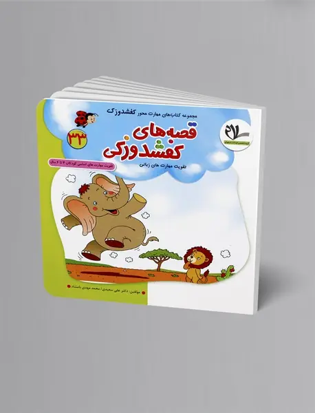 قصه‌های کفشدوزکی (تقویت مهارت‌های زبانی)