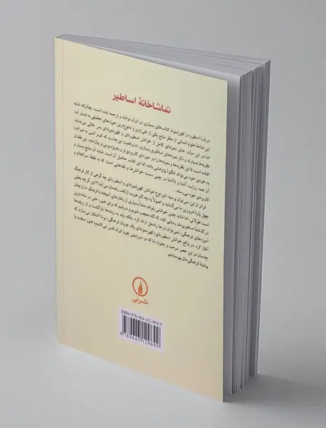 تماشاخانه‌ی اساطیر