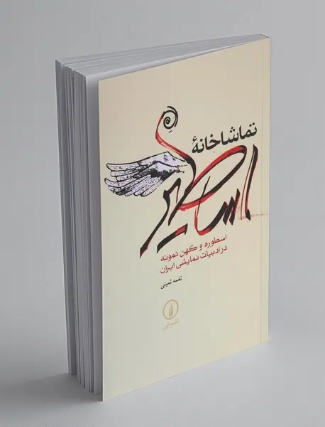 تماشاخانه‌ی اساطیر