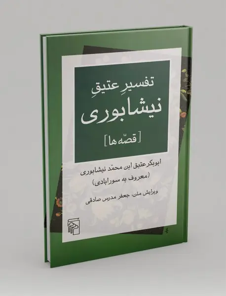 تفسیر عتیق نیشابوری