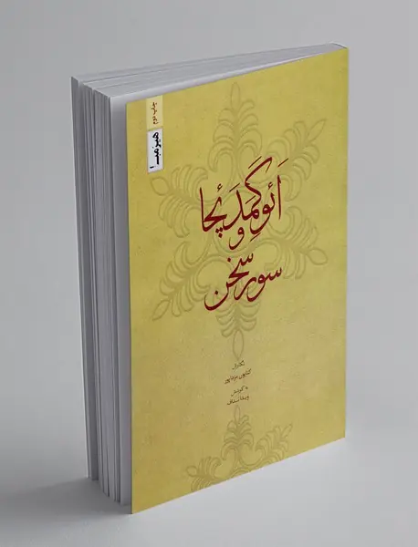 ائوکمدئچا و سور سخن