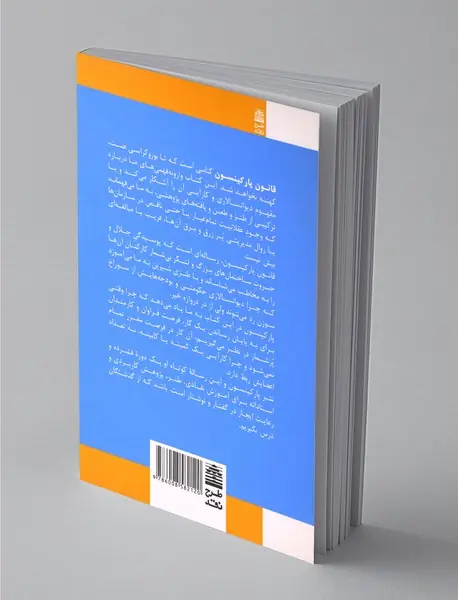 قانون پارکینسون