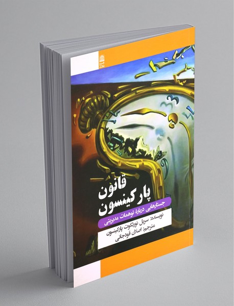 قانون پارکینسون قانون پارکینسون