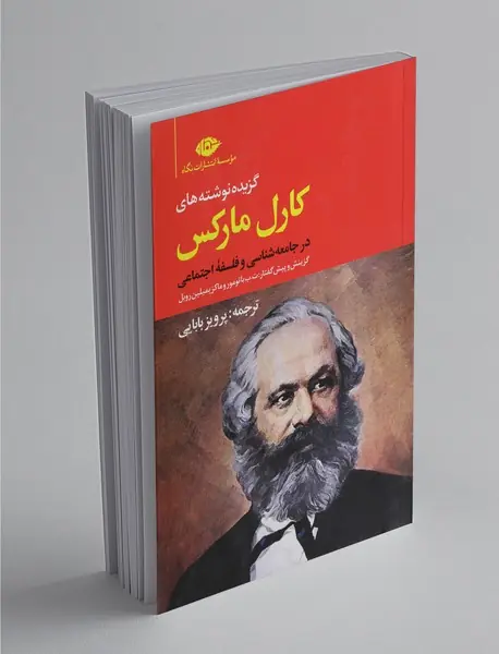 گزیده نوشته‌های کارل مارکس