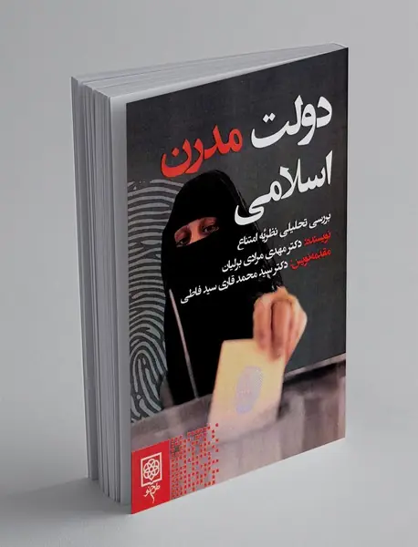 دولت مدرن اسلامی