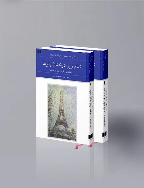 شام زیر درختان بلوط