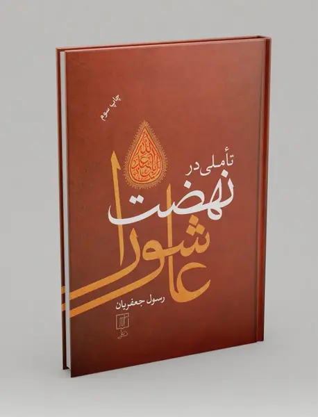 تاملی در نهضت عاشورا