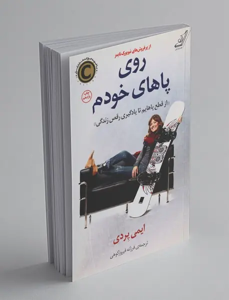 روی پاهای خودم