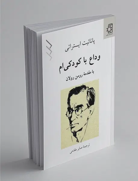 وداع با کودکی‌ام