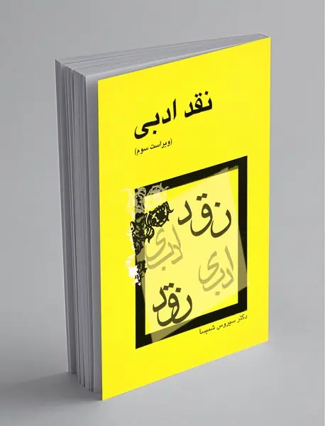 نقد ادبی نقد ادبی