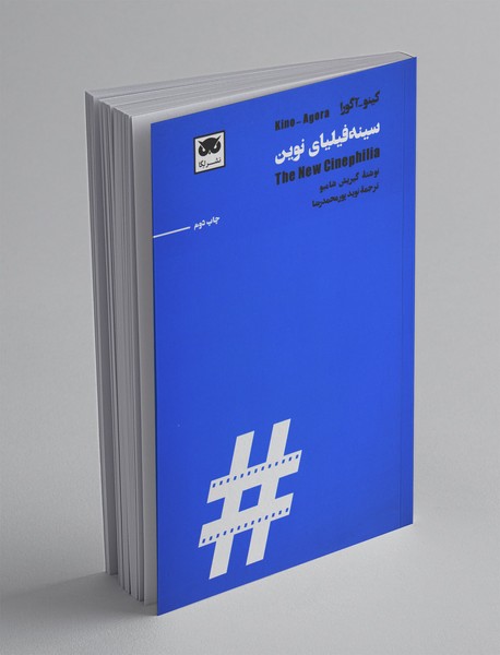 سینه‌فیلیای نوین