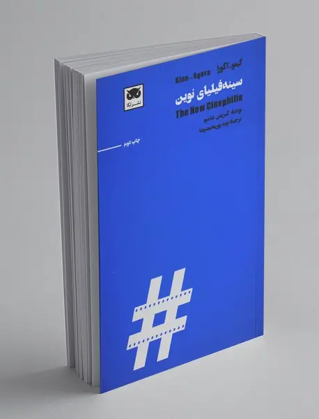 سینه‌فیلیای نوین