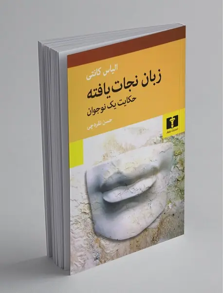 زبان نجات‌یافته