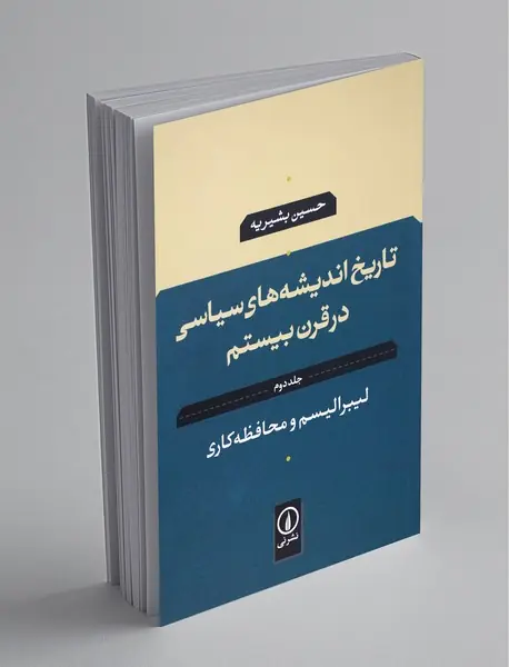 تاریخ اندیشه‌های سیاسی در قرن بیستم