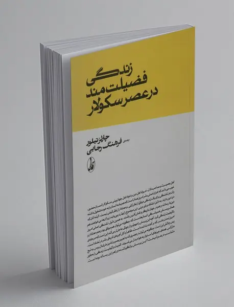 زندگی فضیلت‌مند در عصر سکولار