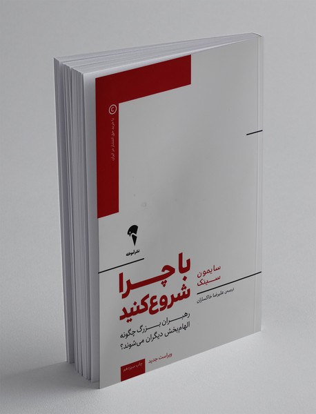 با چرا شروع کنید با چرا شروع کنید