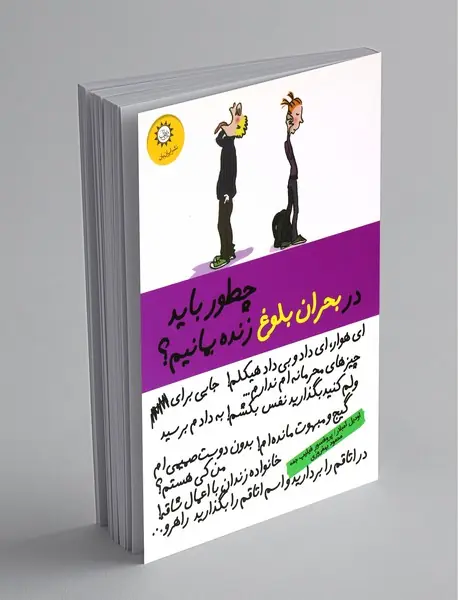 چطور باید در بحران بلوغ زنده بمانیم؟