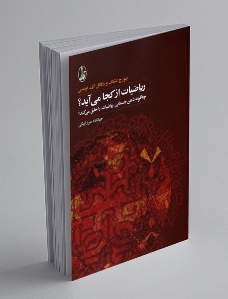 ریاضیات از کجا می آیند؟