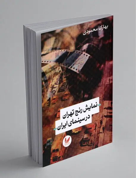 نمایش رنج تهران در سینمای ایران