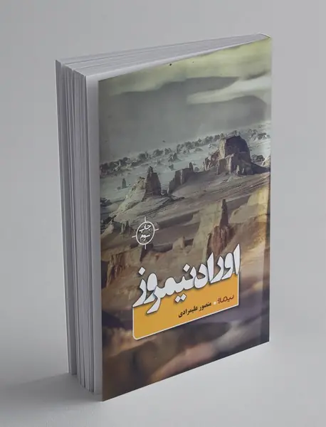 اوراد نیمروز