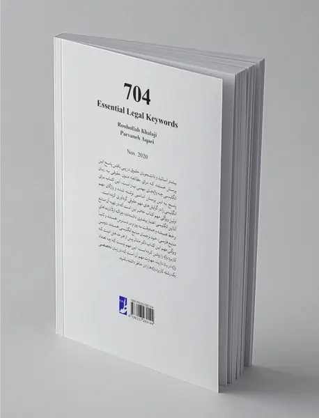 704 کلیدواژه مهم متون حقوقی