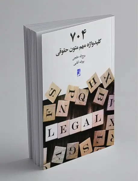 704 کلیدواژه مهم متون حقوقی