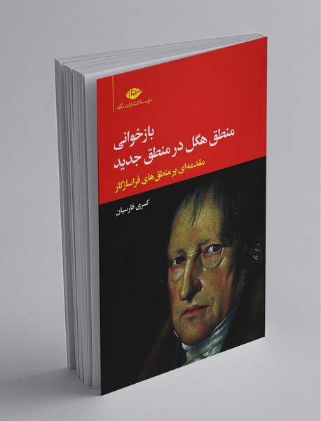 بازخوانی منطق هگل در منطق جدید بازخوانی منطق هگل در منطق جدید