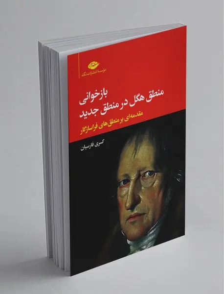 بازخوانی منطق هگل در منطق جدید